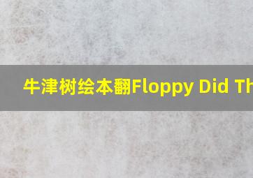 牛津树绘本翻Floppy Did This